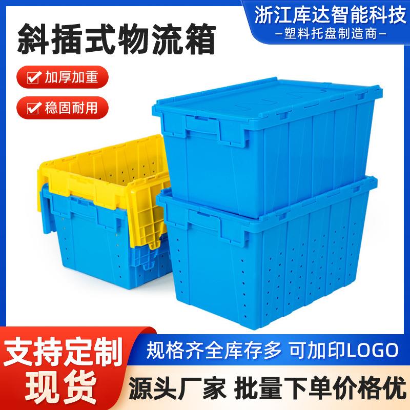 塑料斜插箱钓鱼箱带盖周转箱大号收纳箱可套叠储物筐厚塑胶配送箱