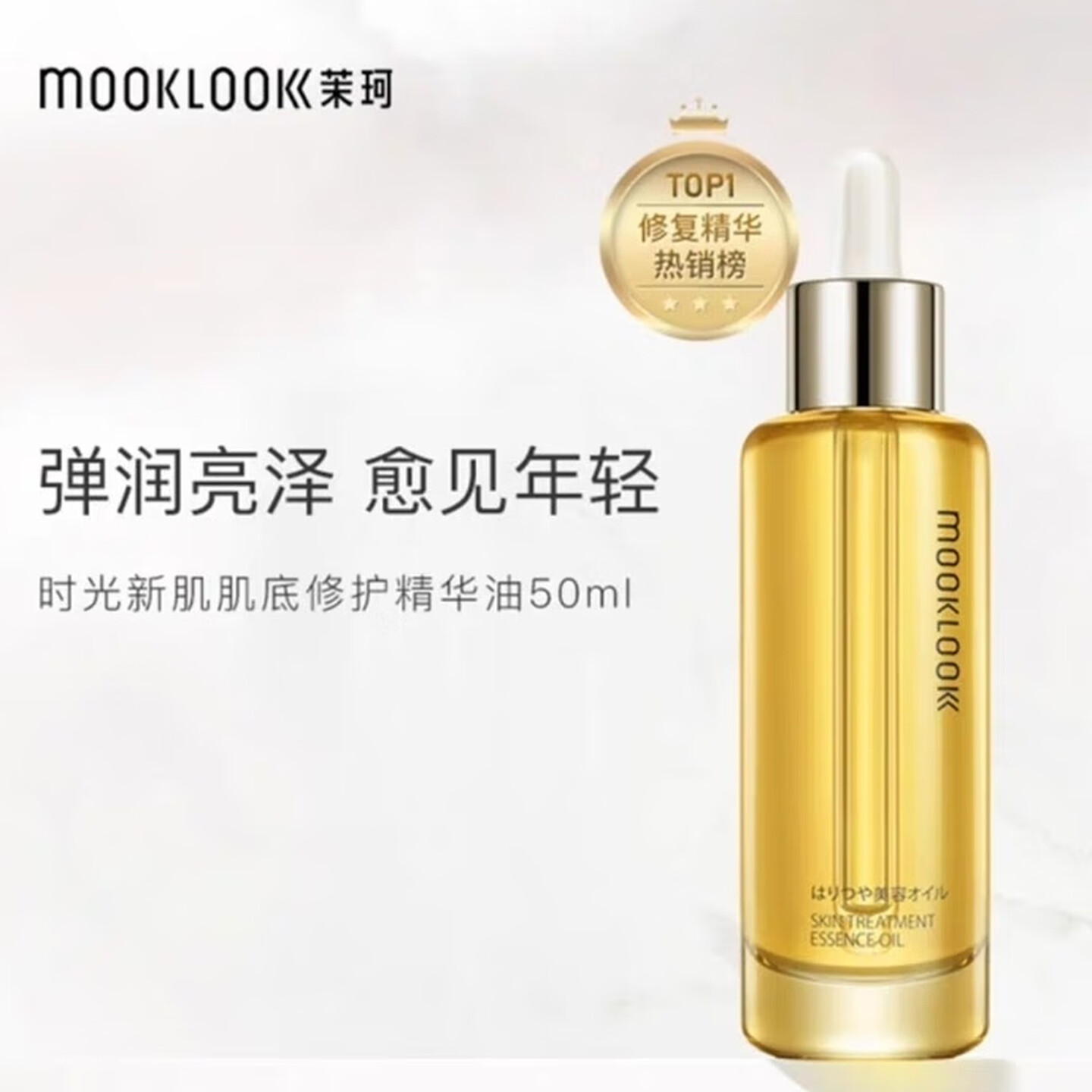 MOOKLOOK修护美容油A醇淡化细纹保湿舒缓