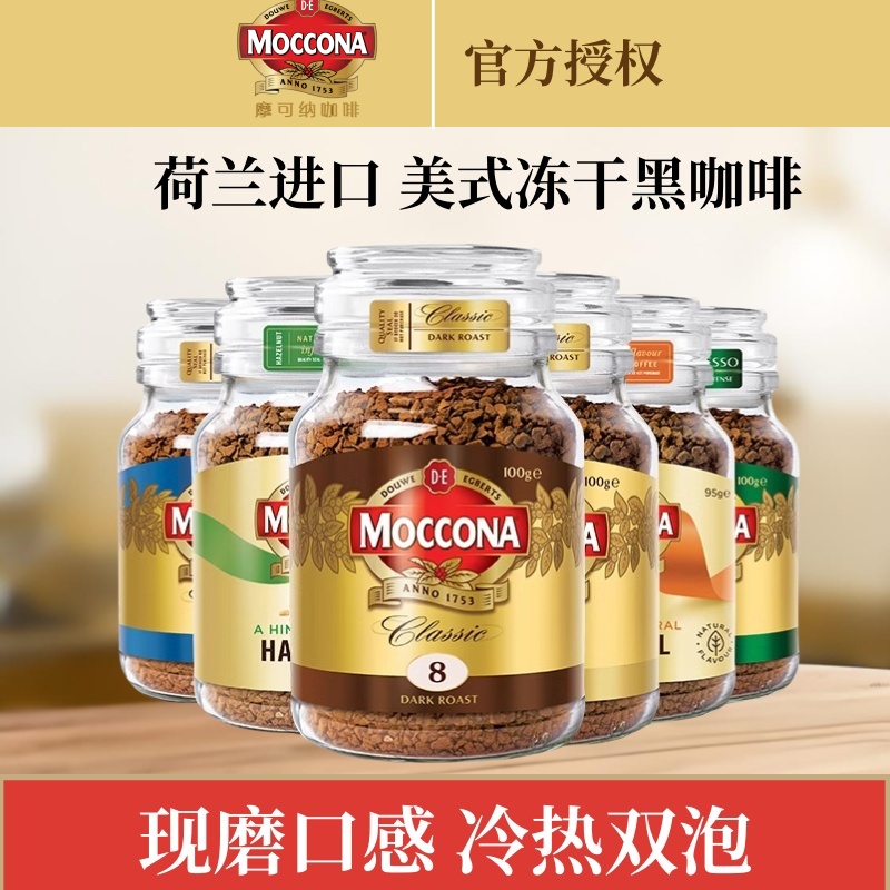 moccona摩可纳400次冻干速溶咖啡粉100g装中深度烘培美式黑咖啡