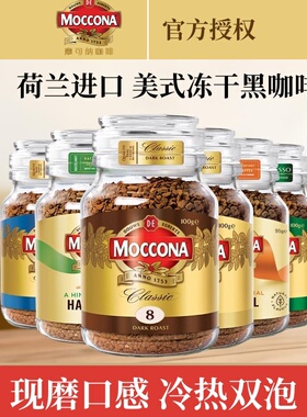 moccona摩可纳400次冻干速溶咖啡粉100g装中深度烘培美式黑咖啡