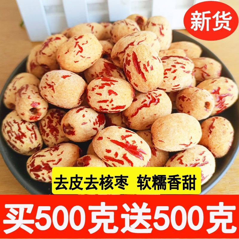 速发去皮去核红枣新疆辅食无核红枣若羌糯糯枣无皮虎皮零食熬粥做