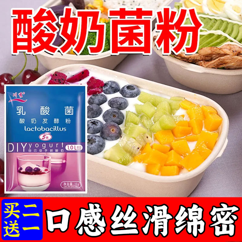 速发酸奶发酵菌粉自制老酸奶发酵粉家用酸奶机乳酸菌益生菌官方旗
