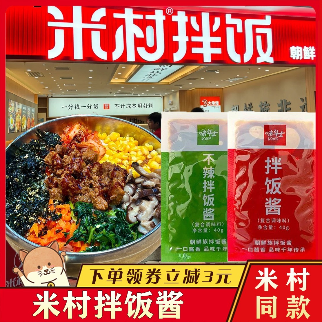 米村拌饭酱韩式石锅拌饭酱调味料家用米村同款不辣小包装韩国风味
