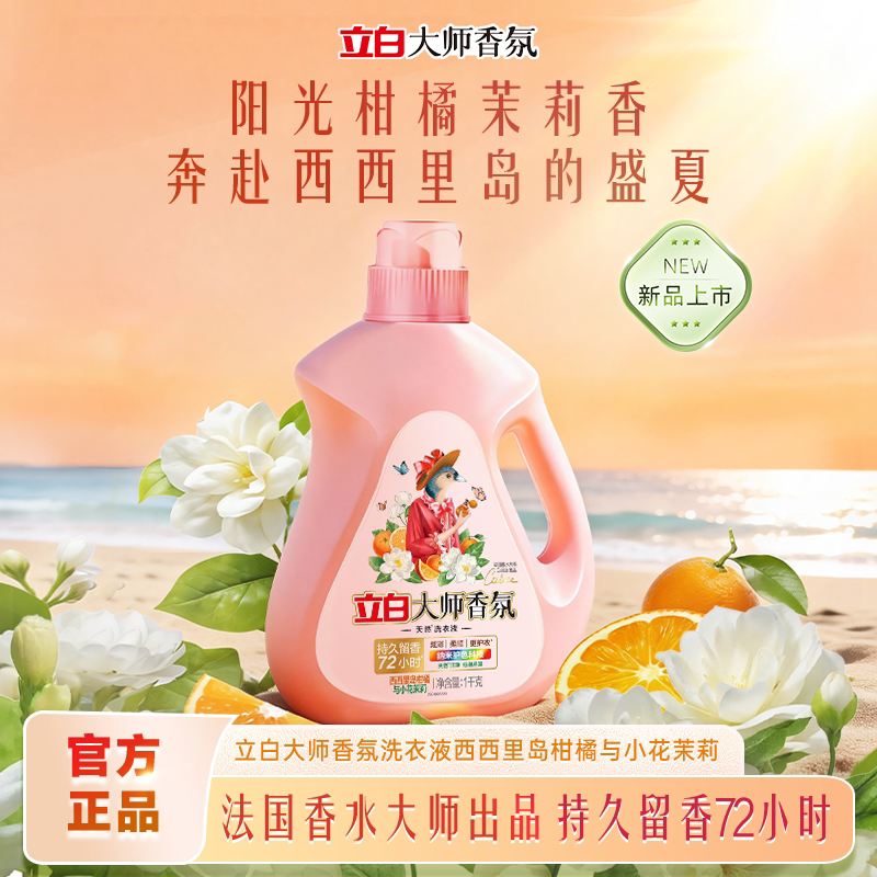 【全新香型】立白大师香氛西西里岛柑橘与小花茉莉除菌家用洗衣液