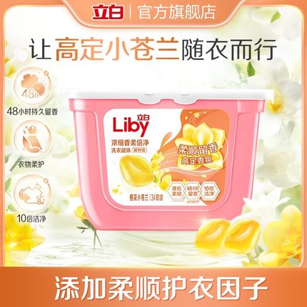 【官方旗舰店】立白小苍兰香氛柔顺持久留香速溶洗衣凝珠34颗