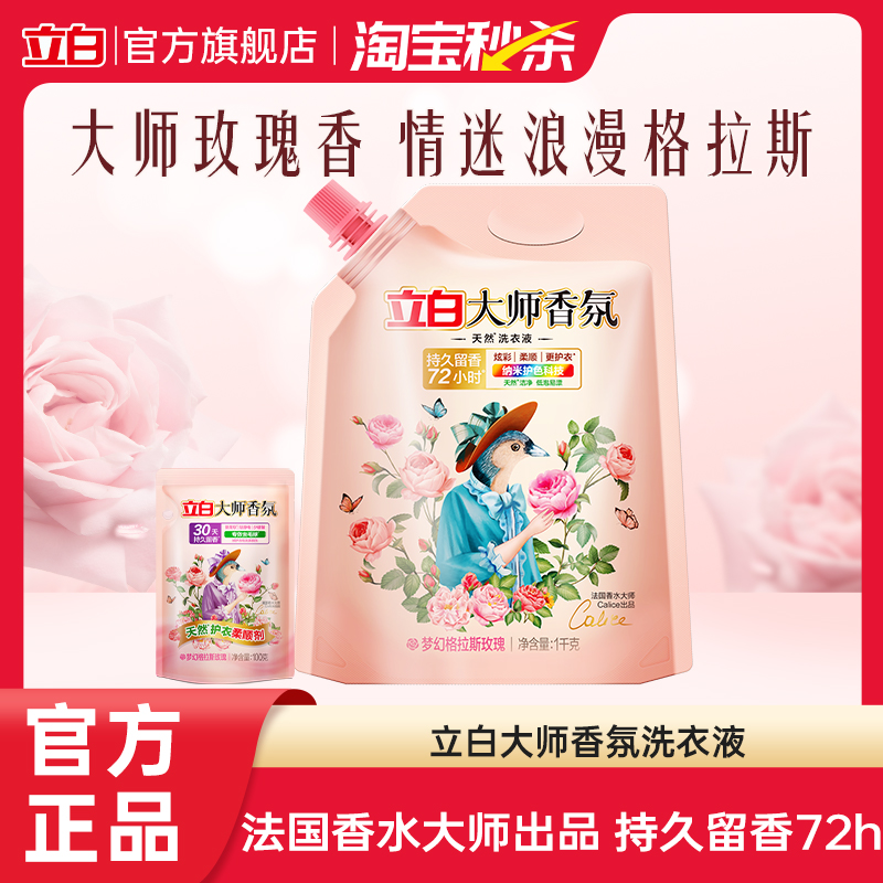 立白大师香氛格拉斯玫瑰洗衣液