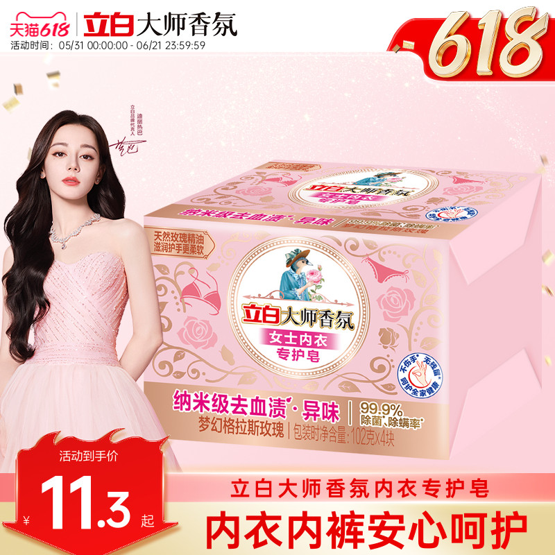 立白大师香氛女士内衣专护皂纳米级去血渍黄渍异味99.9%除菌除螨
