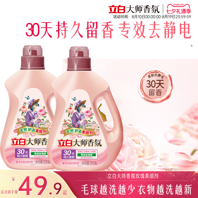 【秋冬护衣】立白大师香氛柔顺剂去毛球防静电除菌留香热巴推荐