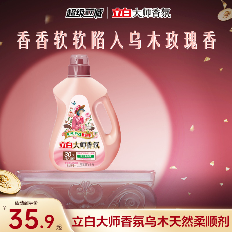 立白大师香氛乌木天然柔顺剂持久留香去毛球防静电30天持久留香