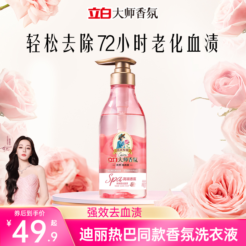 立白大师香氛内衣内裤洗衣液专用清洗液轻松去血渍玫瑰持久留香
