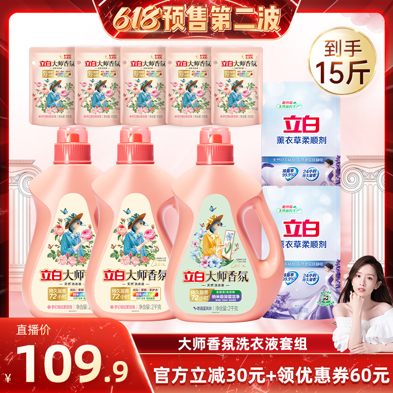 【晁然推荐】立白大师香氛玫瑰液13斤组合+薰衣草柔顺剂500g*2袋