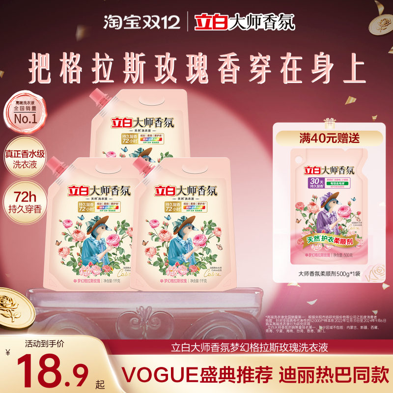 立白大师香氛格拉斯玫瑰洗衣液