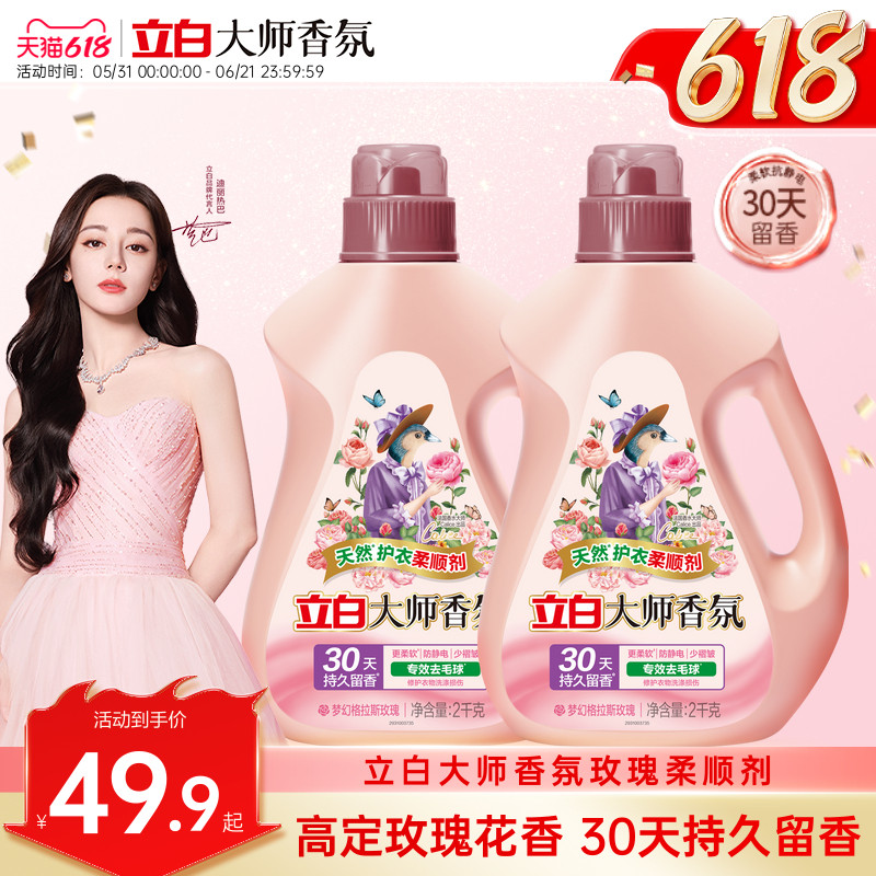 【秋冬护衣】立白大师香氛柔顺剂去毛球防静电除菌留香热巴推荐