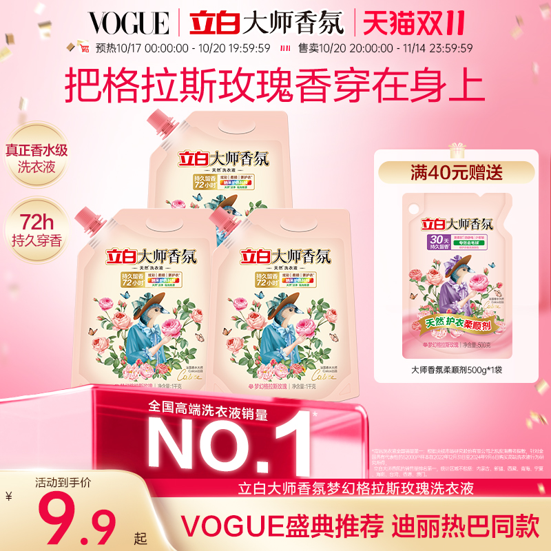 立白大师香氛格拉斯玫瑰洗衣液