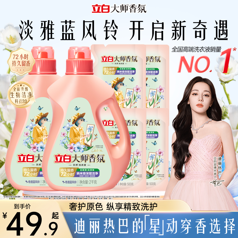 立白大师香氛蓝风铃香水洗衣液