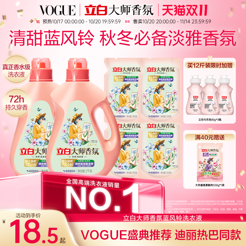 立白大师香氛蓝风铃洗衣液洁净