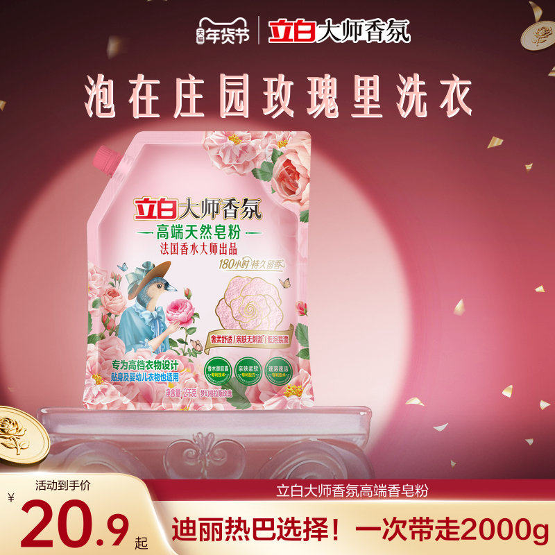 【留香透净】立白大师香氛高端香皂粉去渍祛异味净透焕新留香,洗护清洁剂/卫生巾/纸/香薰,洗衣粉/爆炸盐/活氧泡洗粉,淘宝优惠券,粉丝福利购,淘宝优惠卷