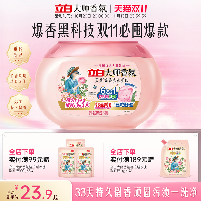 立白大师香氛爆香洗衣凝珠