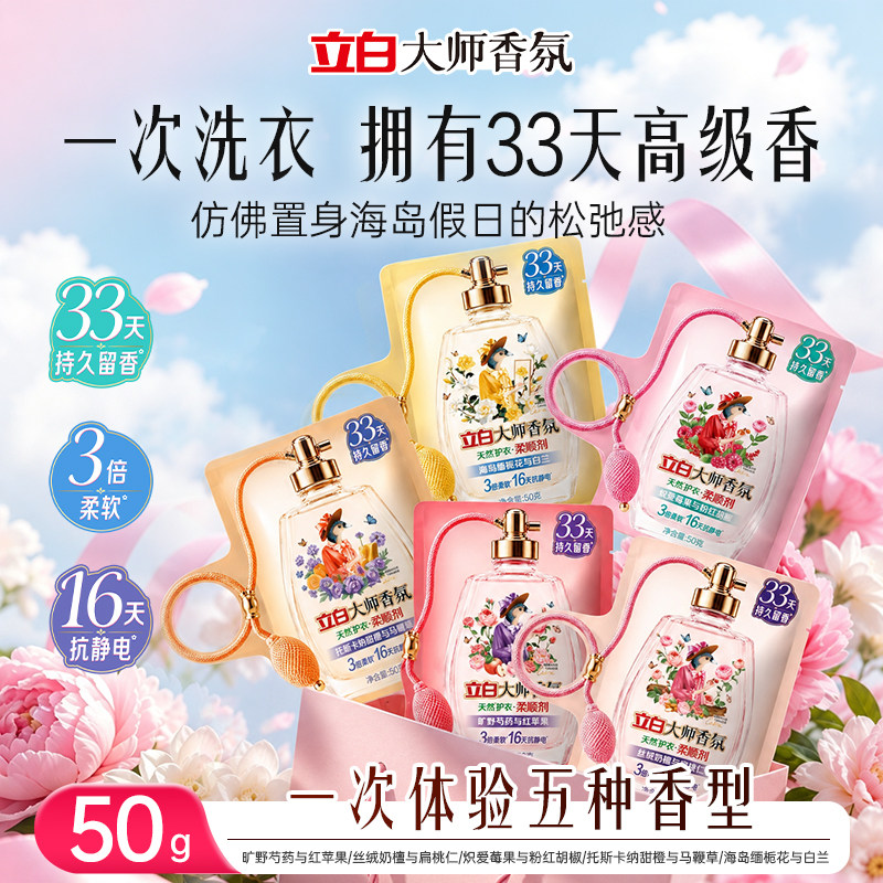 【秋冬新品】立白大师香氛柔顺剂缤纷假日系列香水级柔顺剂持久香