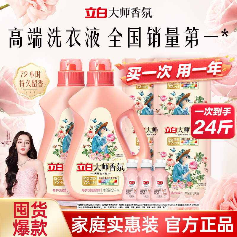 立白大师香氛洗衣液囤货装
