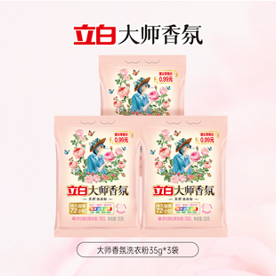 3袋 U先 立白大师香氛洗衣粉35g