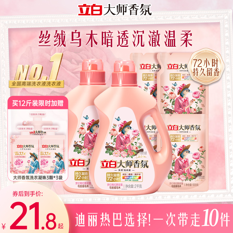 立白大师香氛乌木玫瑰洗衣液持久留香天然酵素洁净72小时持久留香