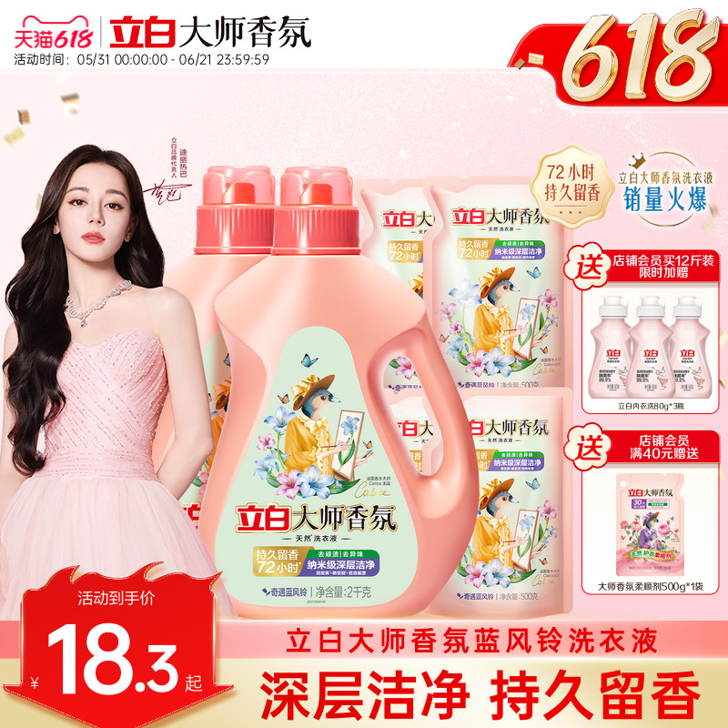 立白大师香氛蓝风铃洗衣液强洁净