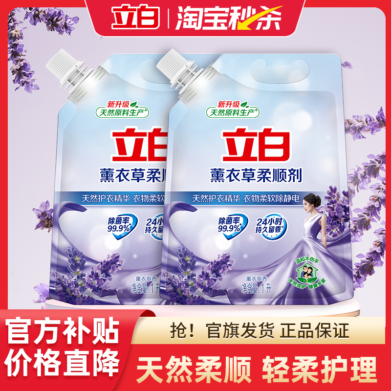 【顺手买一件】立白薰衣草柔顺剂防静电留香正品衣物护理