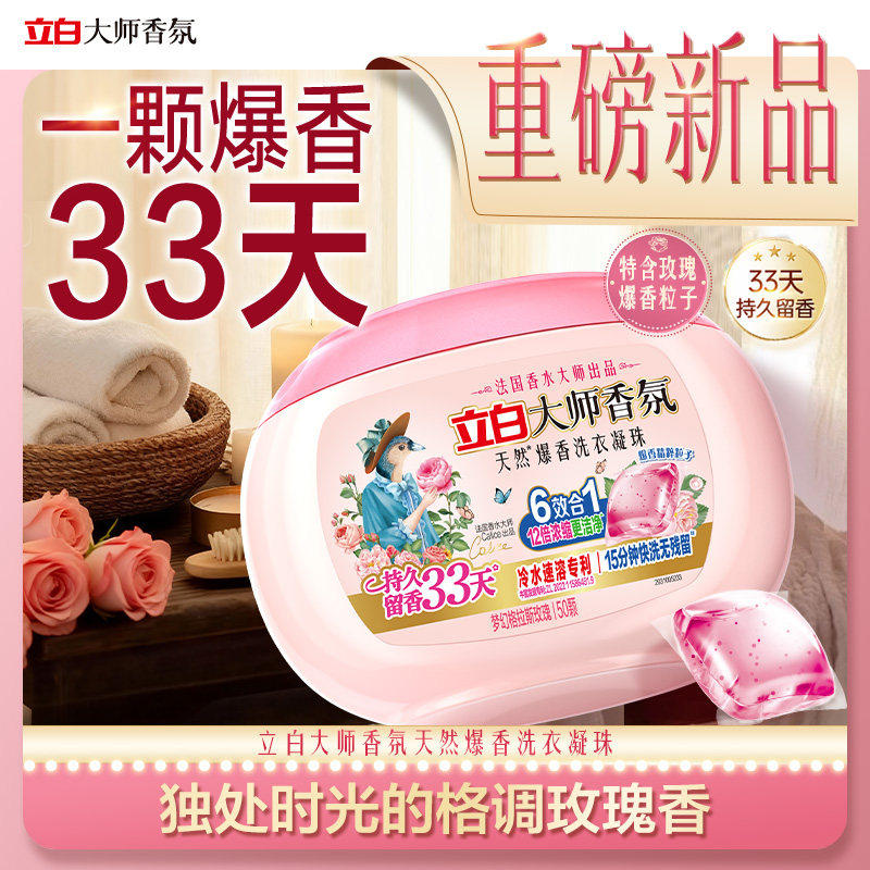 立白大师香氛爆香洗衣凝珠