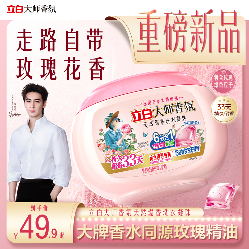 立白大师香氛爆香洗衣凝珠