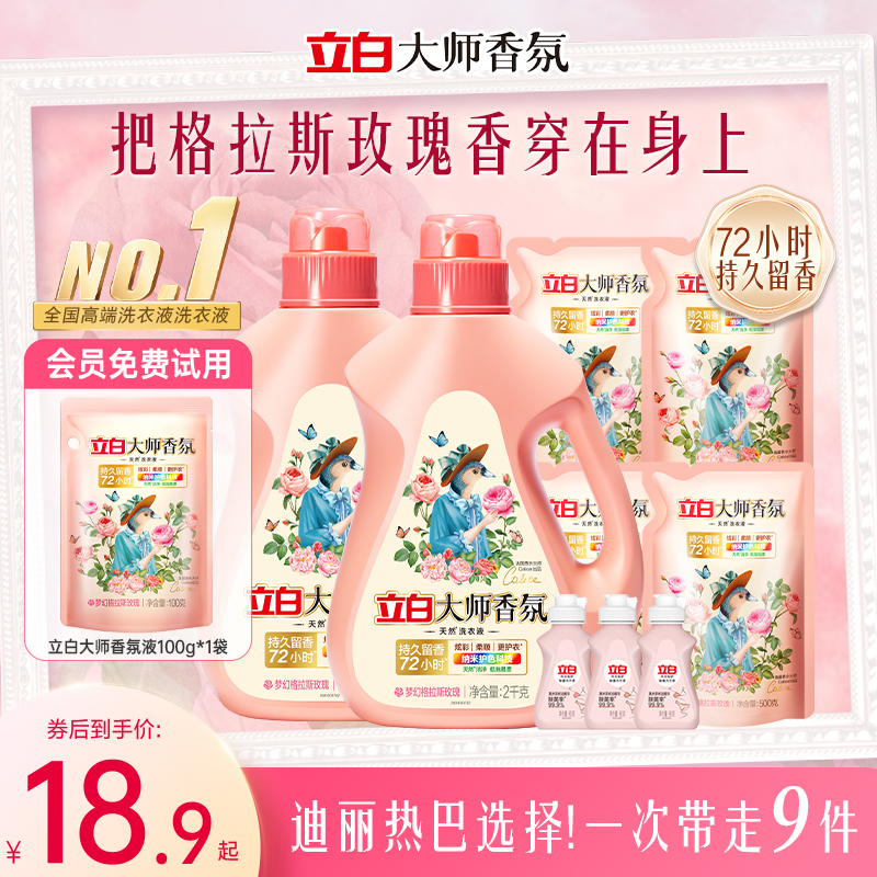 立白大师香氛洗衣液12斤持久留香