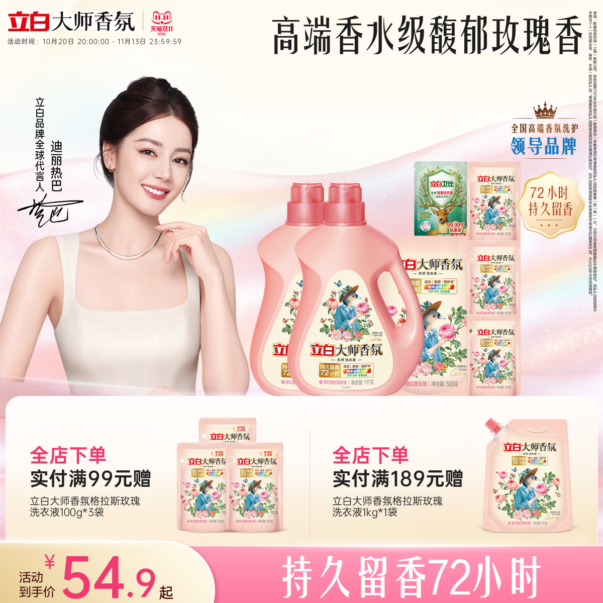 迪丽热巴推荐立白大师香氛洗衣液持久留香炫彩护色柔天然柔顺洁净