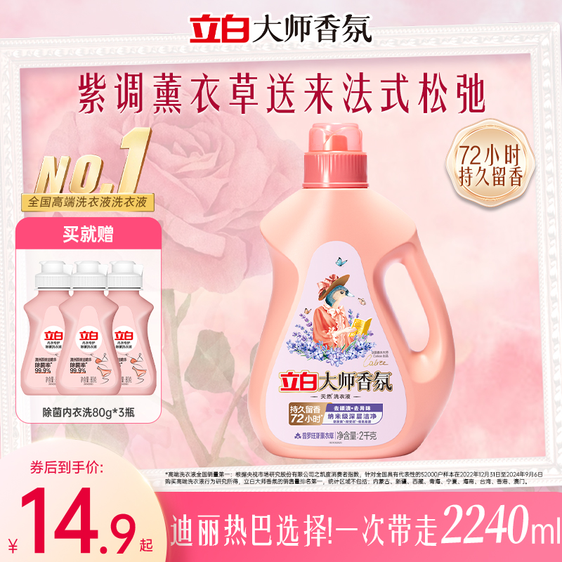 立白大师薰衣草持久留香