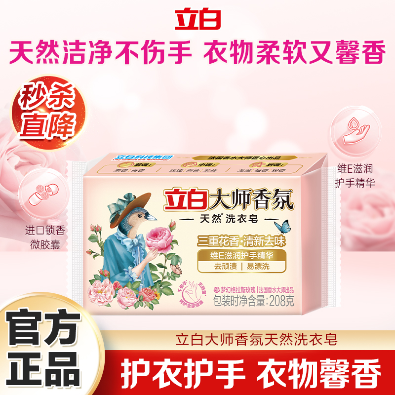 立白大师香氛天然洗衣皂去渍易漂