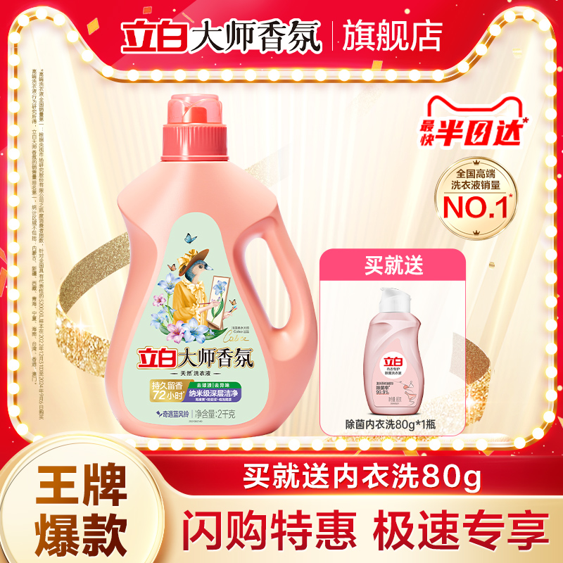 立白大师香氛蓝风铃香水洗衣液