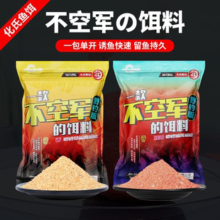 化氏不空军腥香鱼饵野钓休闲春夏秋冬鲫鲤草鲮综合通杀饵料