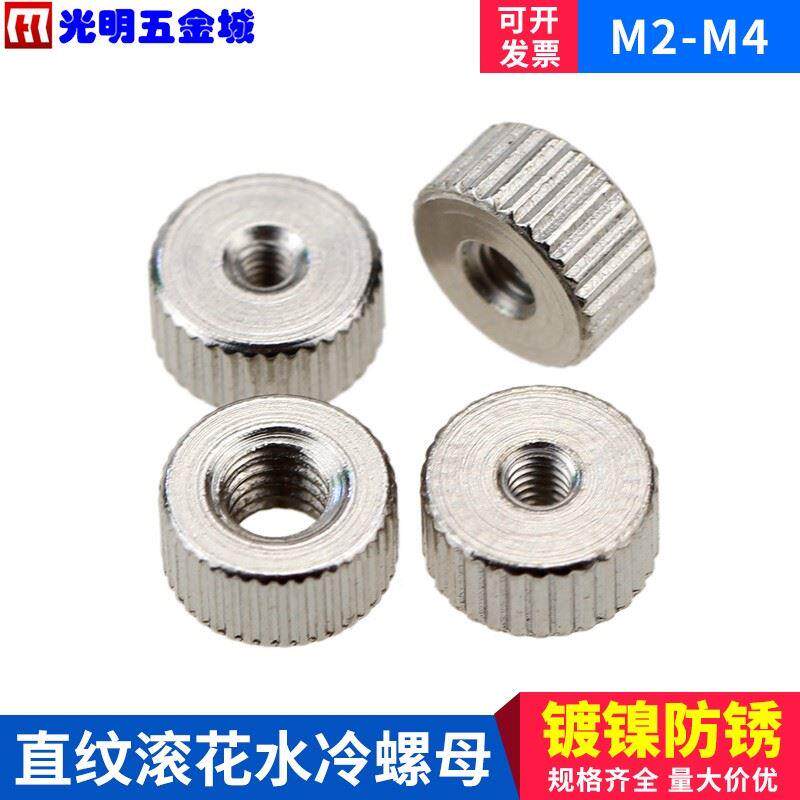 滚花手拧螺母机箱电脑CPU水冷螺丝帽铝合金机丝牙螺帽M2M2.5M3M4