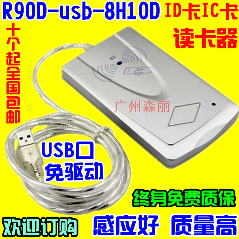 。R90D/C-USB-8H10D ID卡IC卡M1卡会员机刷卡机读卡器发卡机充值