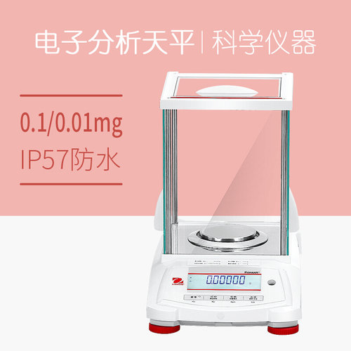 。奥豪斯 PX124ZH/E万分之一0.1mg十万分之一电子分析天平实验室