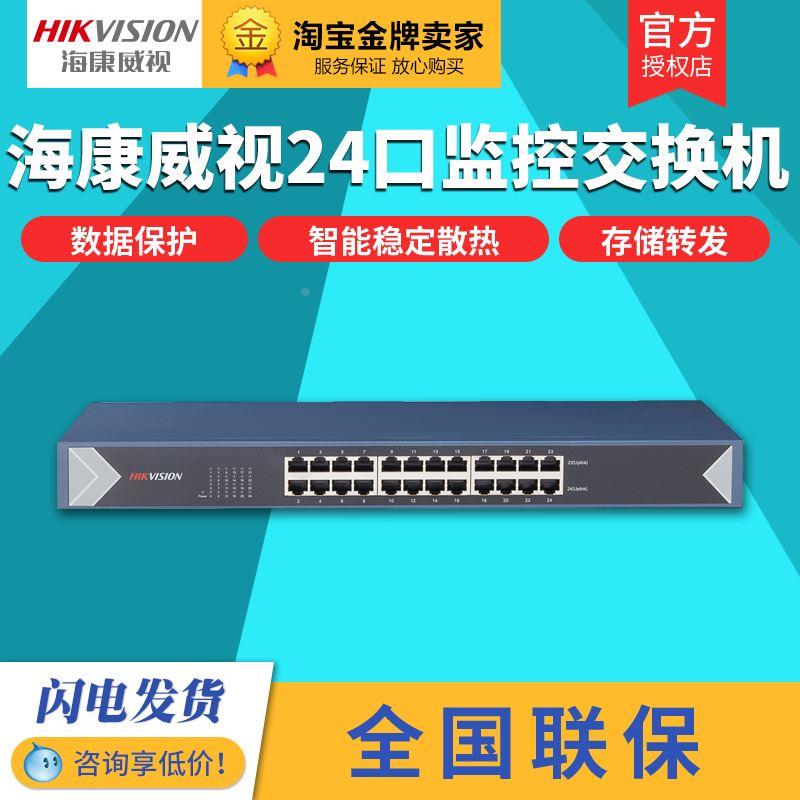 海康威视 DS-3E0524-E 24口监控交换机 千兆网口核心交换机两层