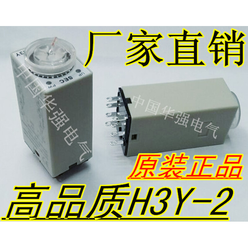 。H3Y-2小型时间继电器AC220V/DC24V/12V 1S 6S 10S 30S 60S原装