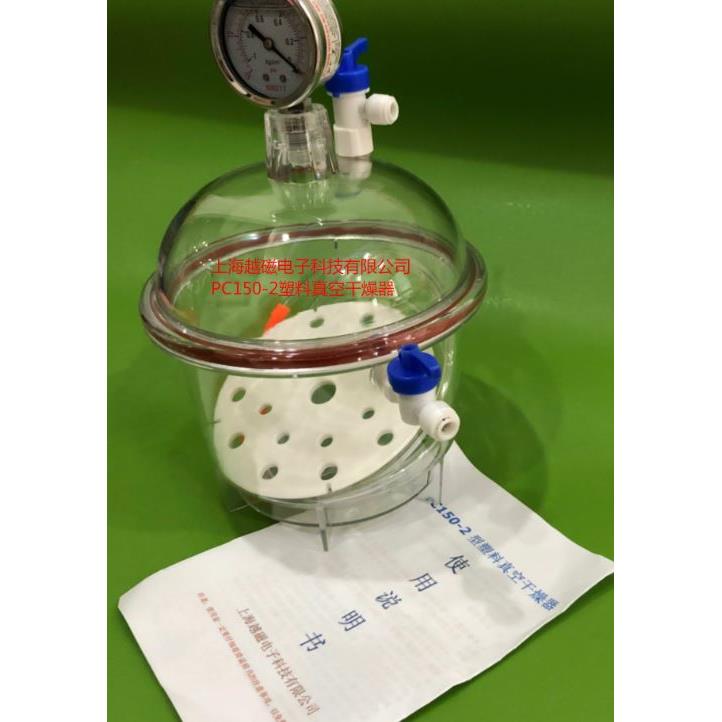 PC150-2塑料真空干燥器 双阀门 带表  真空皿罐ES-08无油泵