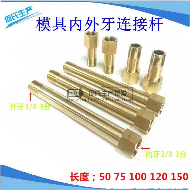 米思米内外丝连接杆模温机模具水嘴加长杆铜管 3分 3/8*50 75 100