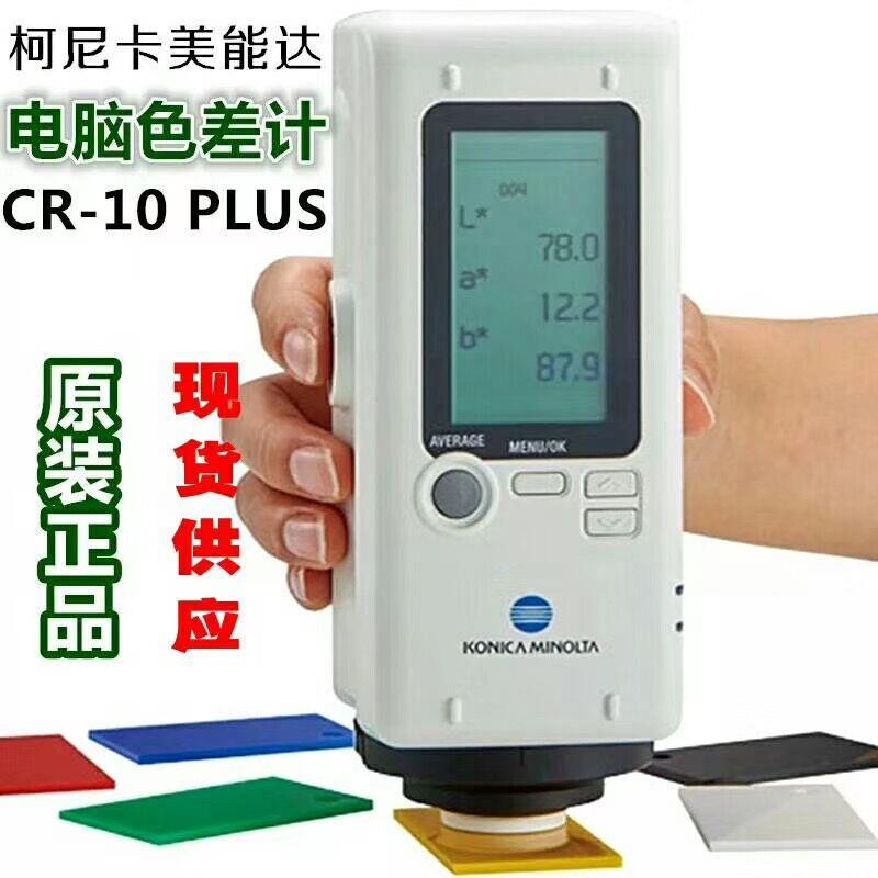 日本柯尼卡美能达CR-10Plus色差仪颜色对比计测色 色差计光学仪器