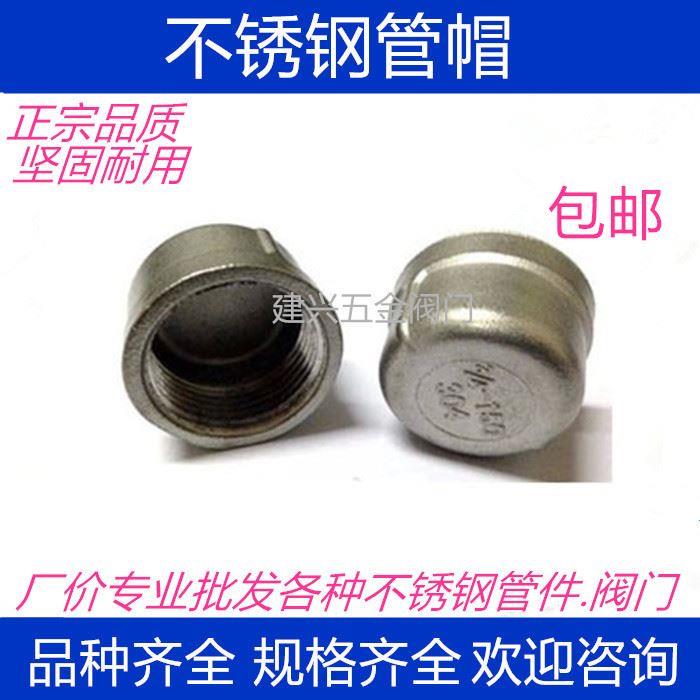 304不锈钢管帽/内丝管帽/内丝堵头/闷头/塞头2分3分4分6分1寸