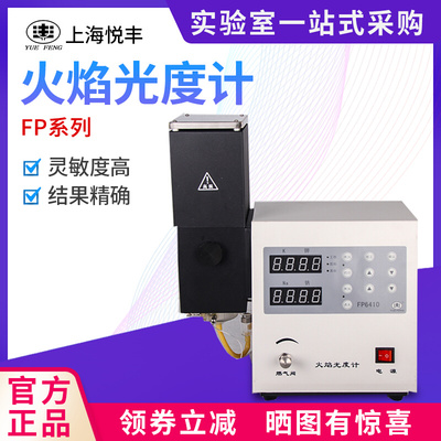 。上海悦丰火焰光度计FP6400 FP6410 FP6420钾钠锂土肥水泥实验室