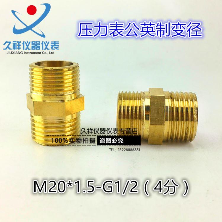 压力表变径M20*1.5-G1/2 4分黄铜对丝压力表公英制转换接头