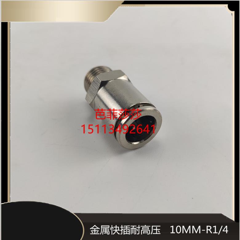 10厘油管金属气管直通快插PC10尼龙油管铝管快速接头R1/4外螺纹