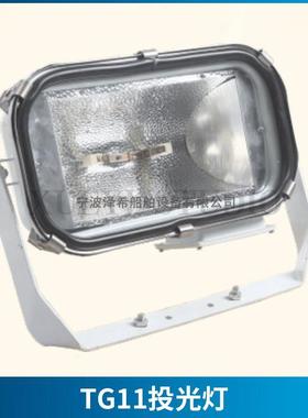 海星TG11/13/19船用不锈钢投光灯TG15卤钨灯300W500W投光照明CCS