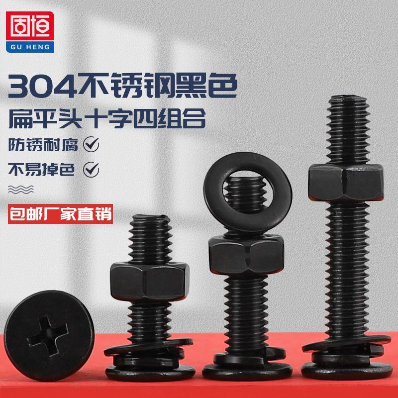 黑色不锈钢螺丝钉304扁平头十字螺丝螺母大全垫片组合螺栓M3M45M6